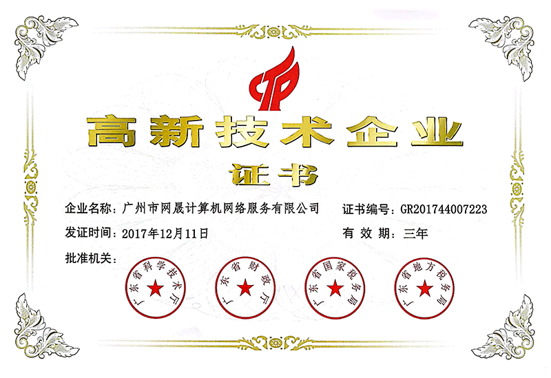 高(gāo)新技術(shù)企業(yè)證書(shū)